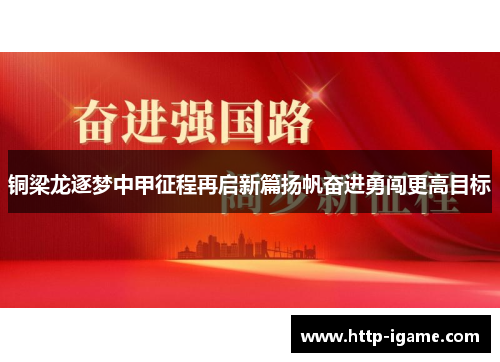 铜梁龙逐梦中甲征程再启新篇扬帆奋进勇闯更高目标