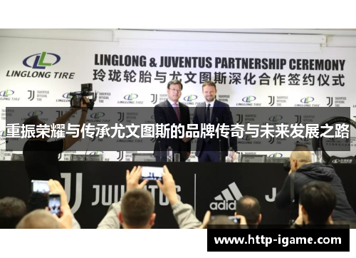 重振荣耀与传承尤文图斯的品牌传奇与未来发展之路