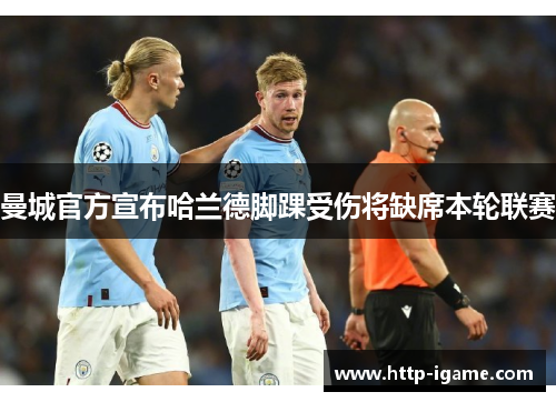 曼城官方宣布哈兰德脚踝受伤将缺席本轮联赛