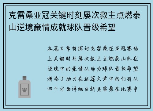 克雷桑亚冠关键时刻屡次救主点燃泰山逆境豪情成就球队晋级希望