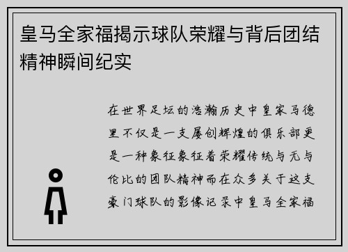 皇马全家福揭示球队荣耀与背后团结精神瞬间纪实