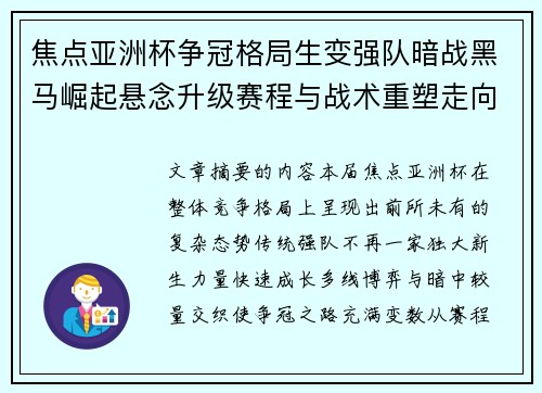 焦点亚洲杯争冠格局生变强队暗战黑马崛起悬念升级赛程与战术重塑走向