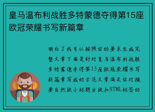 皇马温布利战胜多特蒙德夺得第15座欧冠荣耀书写新篇章