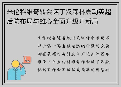 米伦科维奇转会诺丁汉森林震动英超后防布局与雄心全面升级开新局